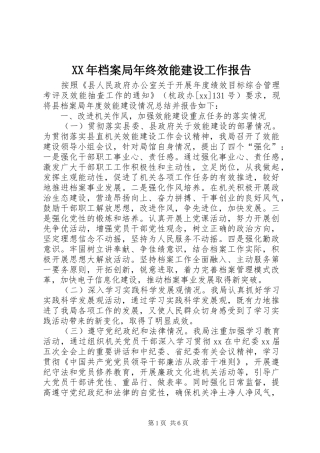 XX年档案局年终效能建设工作报告 