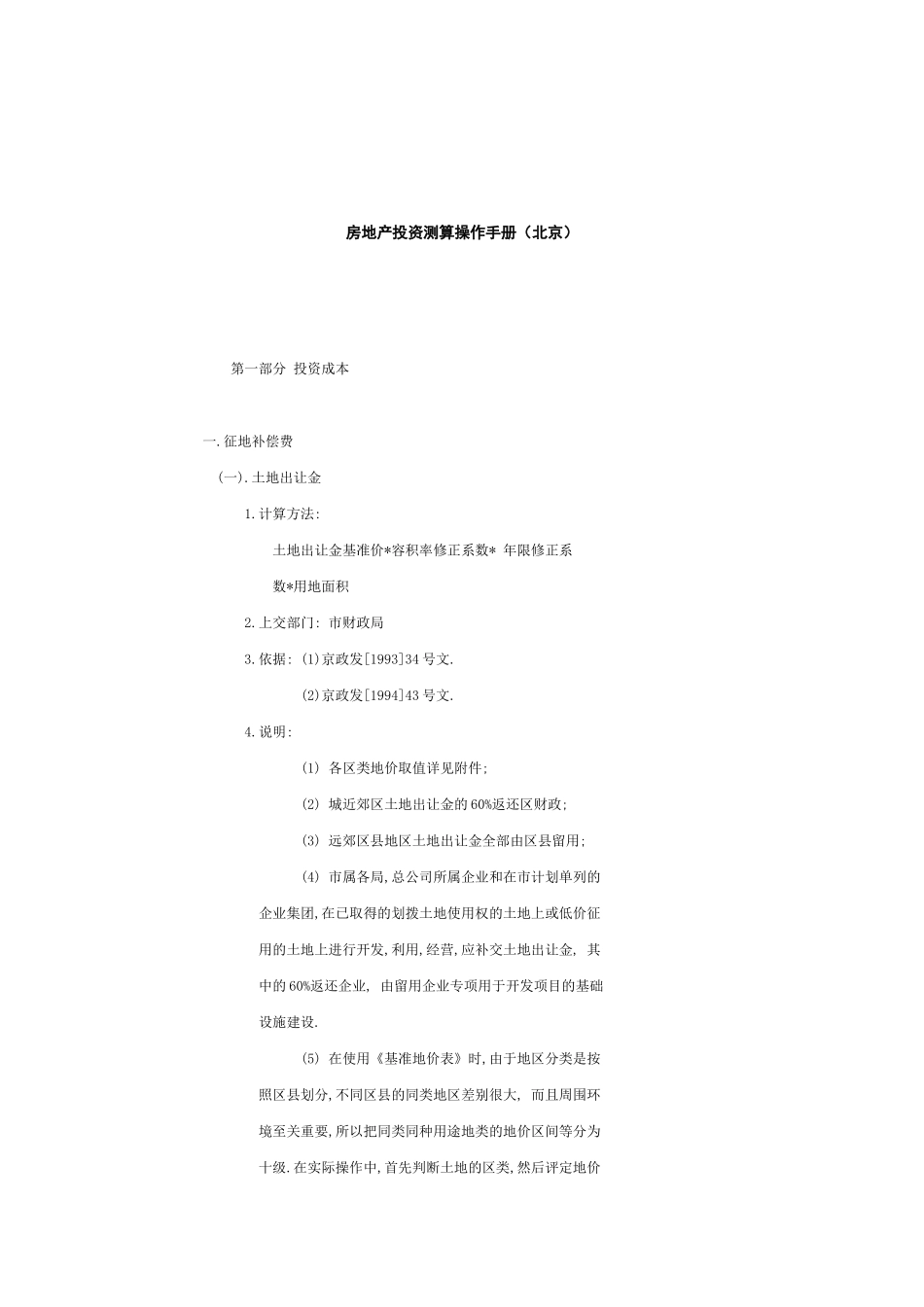 房地产投资测算操作手册（北京）_第1页