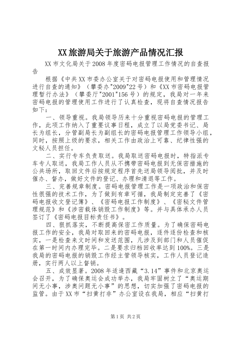 XX旅游局关于旅游产品情况汇报 _第1页