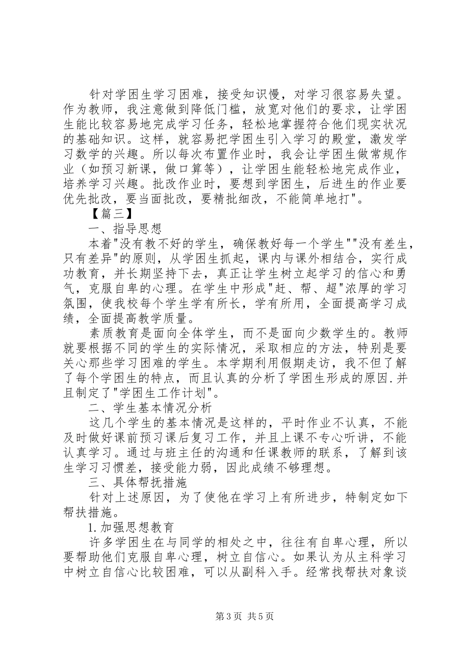 学校教育扶贫工作计划_第3页