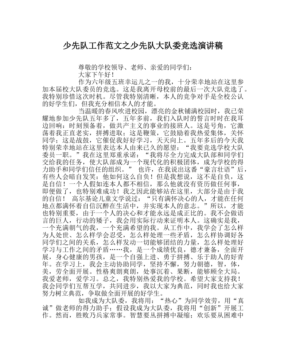 少先队工作范文少先队大队委竞选演讲稿 _第1页