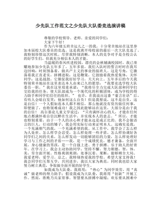 少先队工作范文少先队大队委竞选演讲稿 