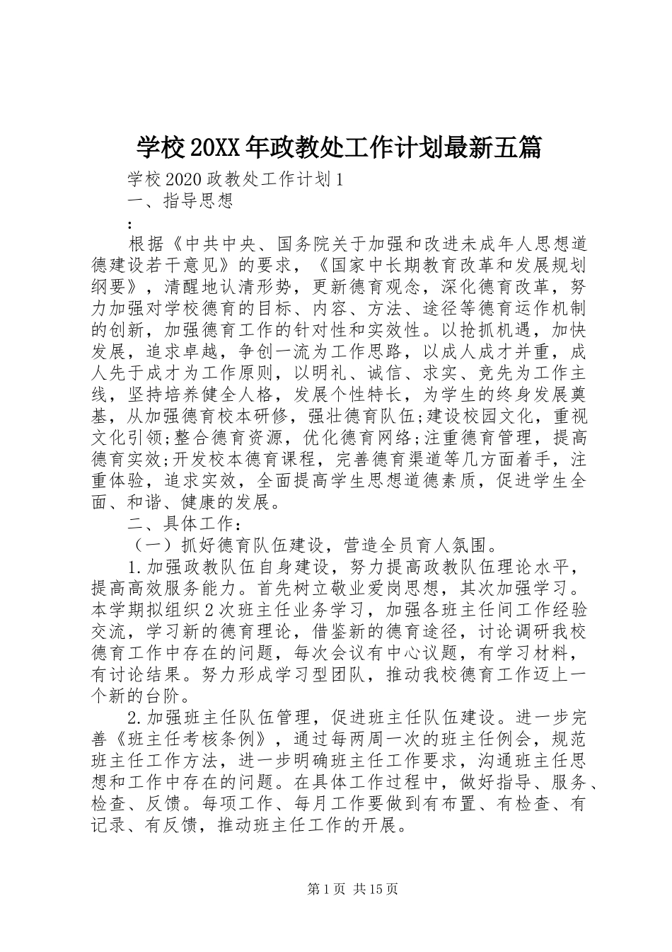 学校20XX年政教处工作计划最新五篇_第1页