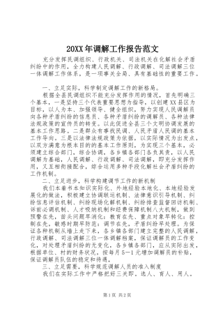20XX年调解工作报告范文