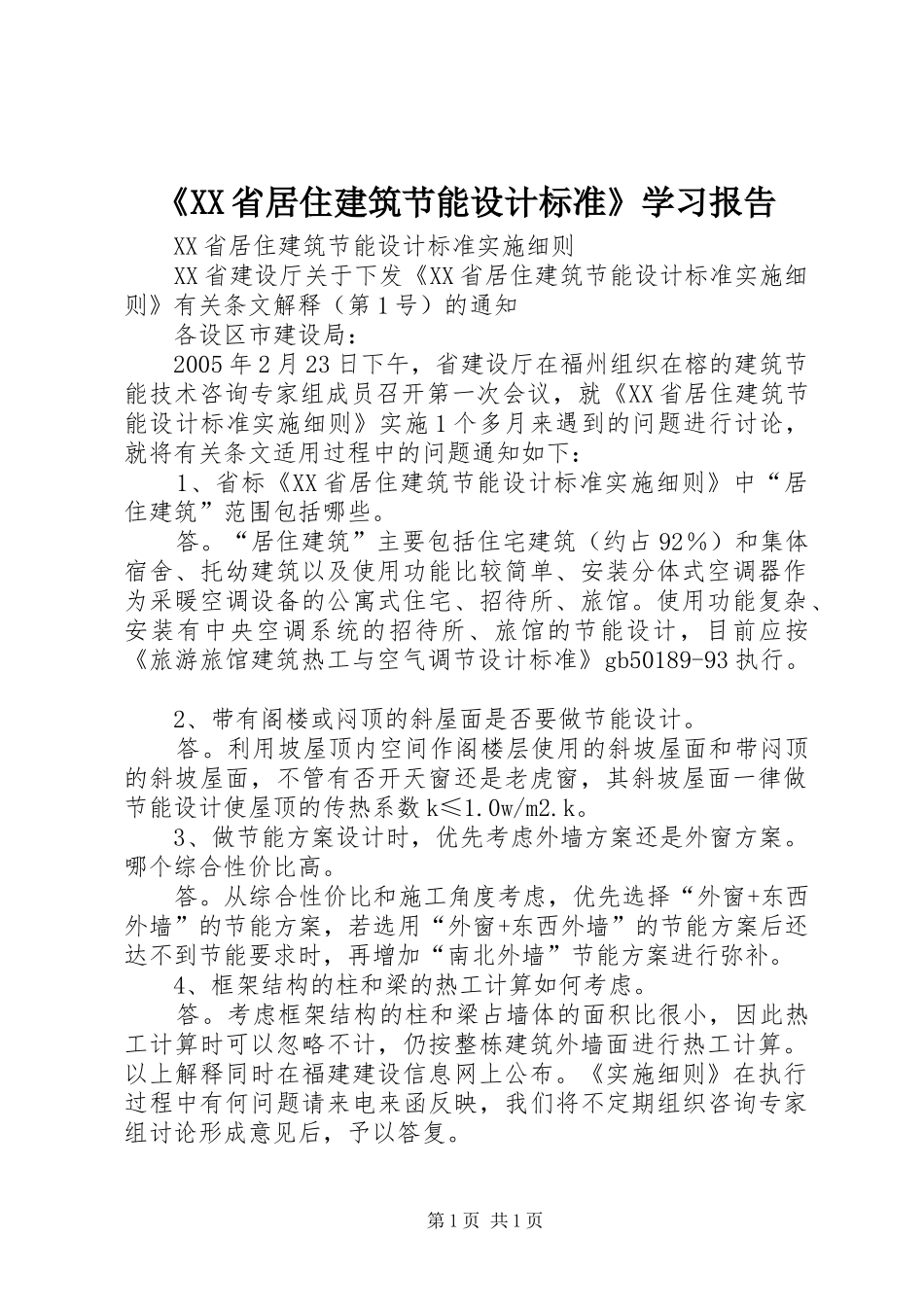 《XX省居住建筑节能设计标准》学习报告 _第1页