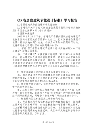 《XX省居住建筑节能设计标准》学习报告 