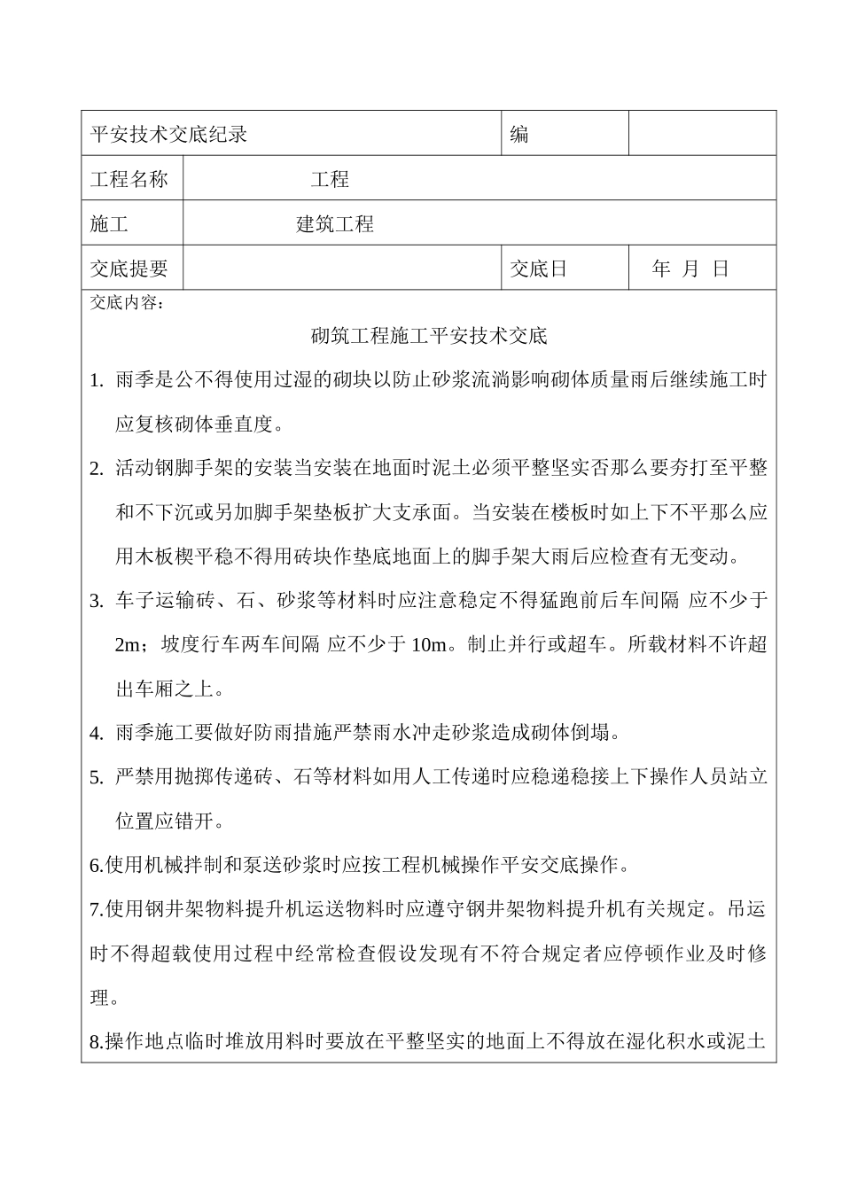 砌筑工程施工安全技术交底_第1页