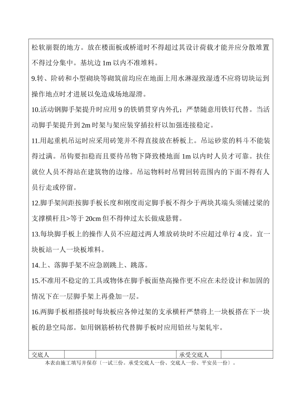 砌筑工程施工安全技术交底_第2页