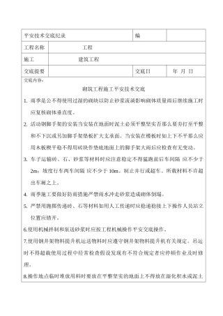 砌筑工程施工安全技术交底
