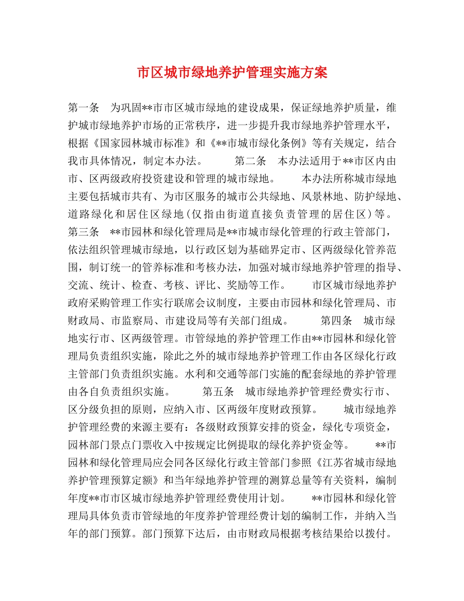 市区城市绿地养护管理实施方案 _第1页