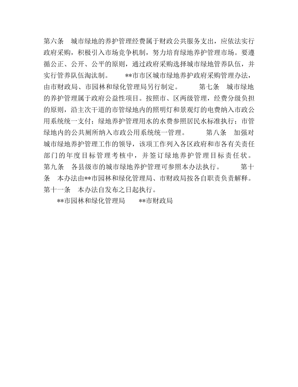 市区城市绿地养护管理实施方案 _第2页