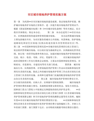 市区城市绿地养护管理实施方案 