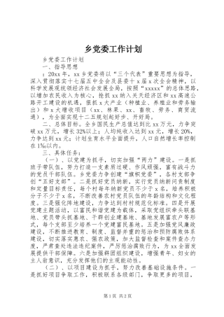 乡党委工作计划