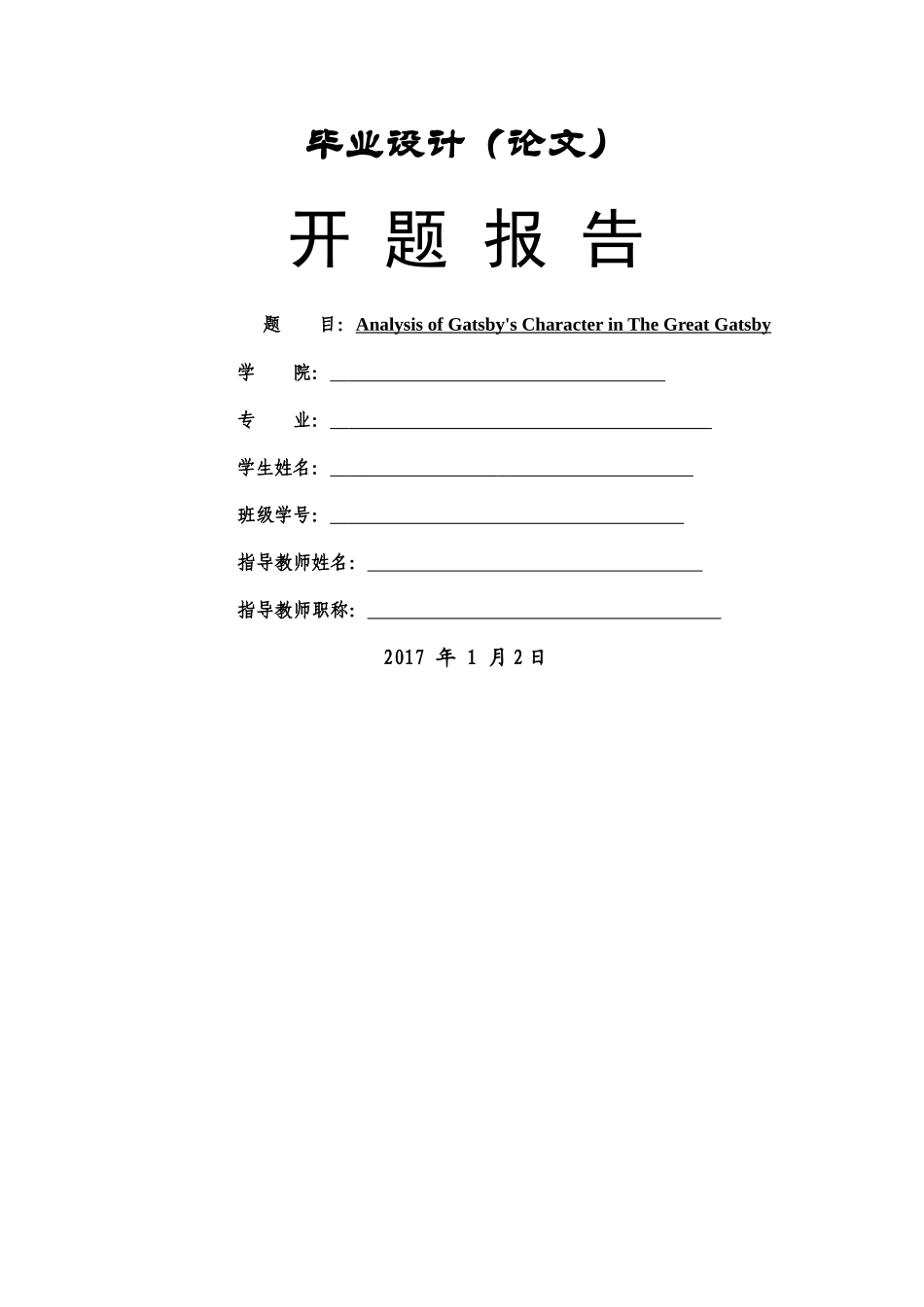2018 开题报告 _第1页