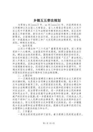 乡镇五五普法规划
