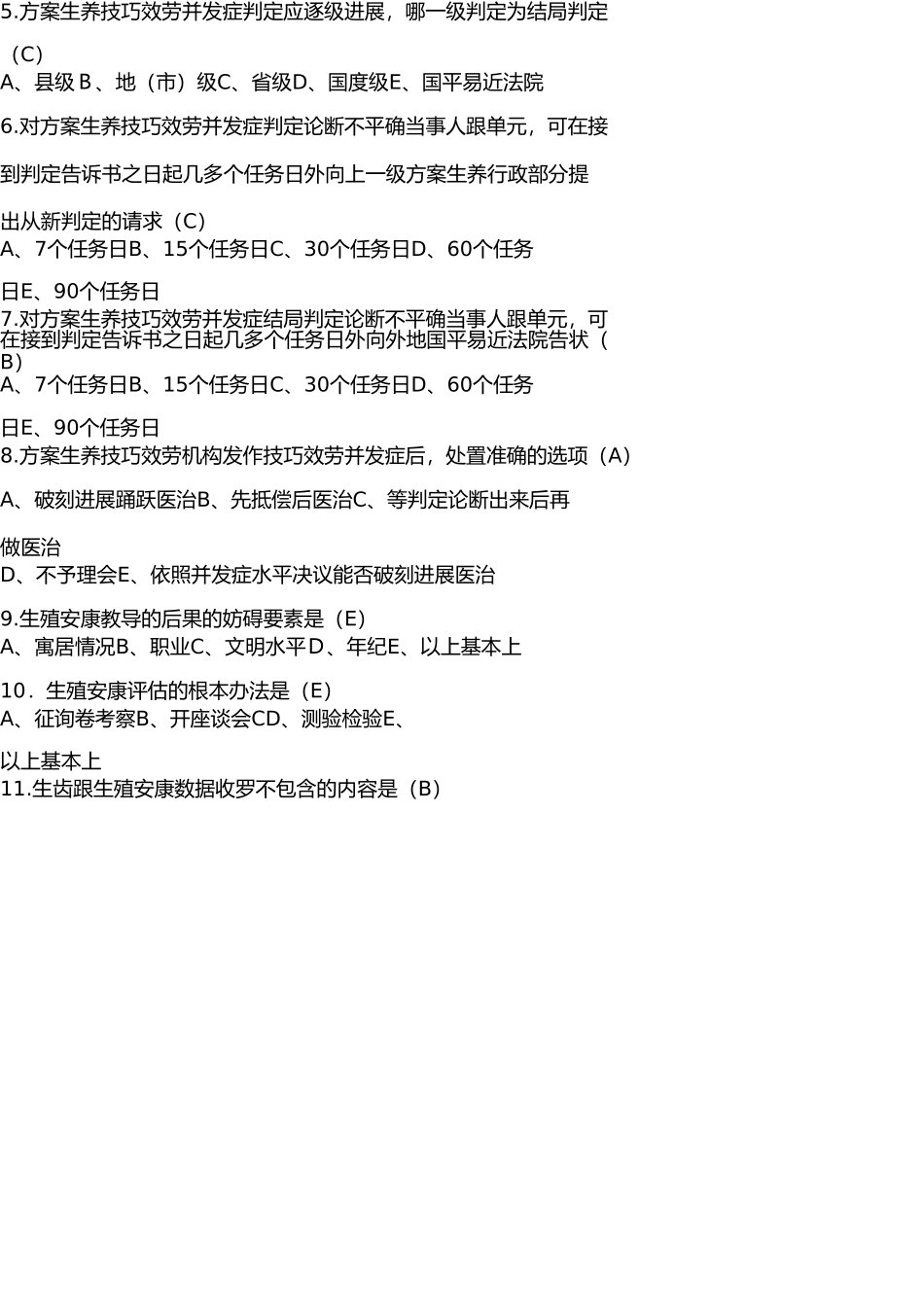 生殖健康咨询师考试试题 _第2页