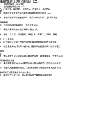 生殖健康咨询师考试试题 