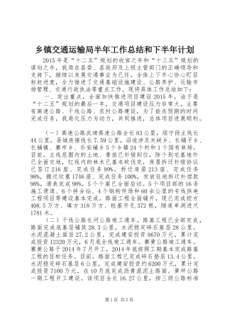 乡镇交通运输局半年工作总结和下半年计划
