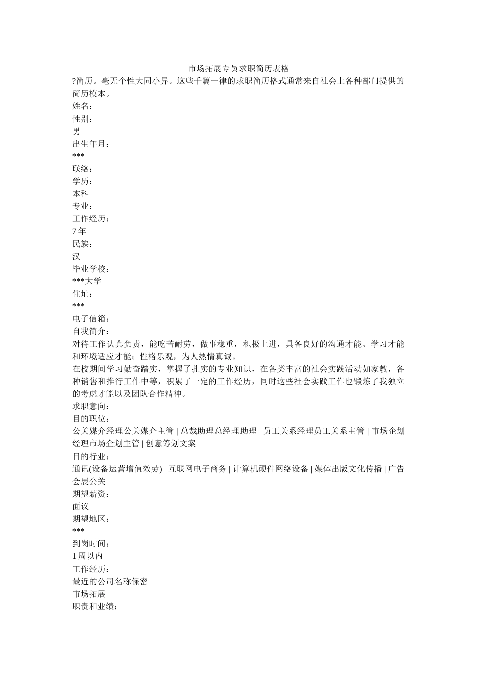 市场拓展专员求职简历表格 _第1页