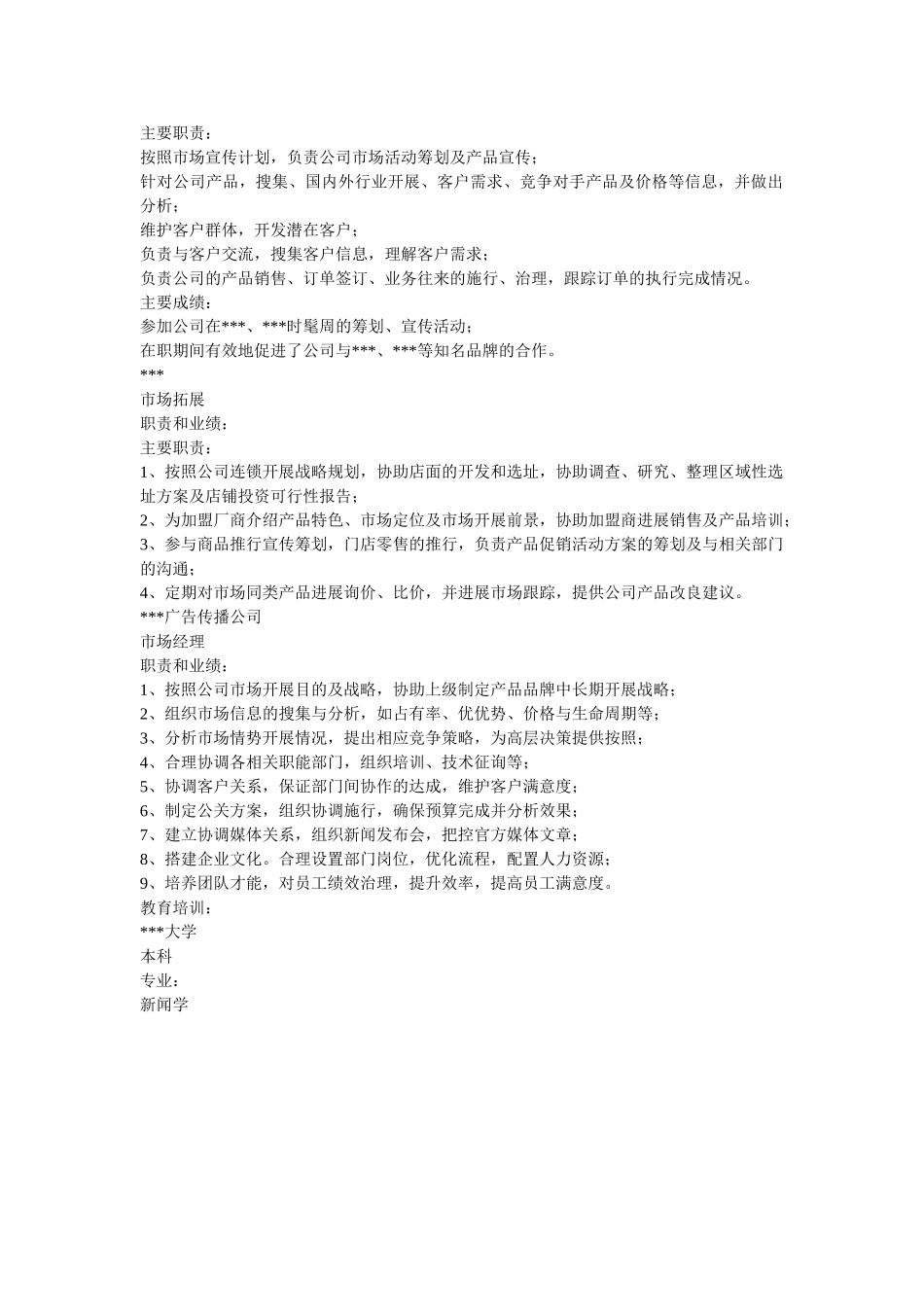 市场拓展专员求职简历表格 _第2页