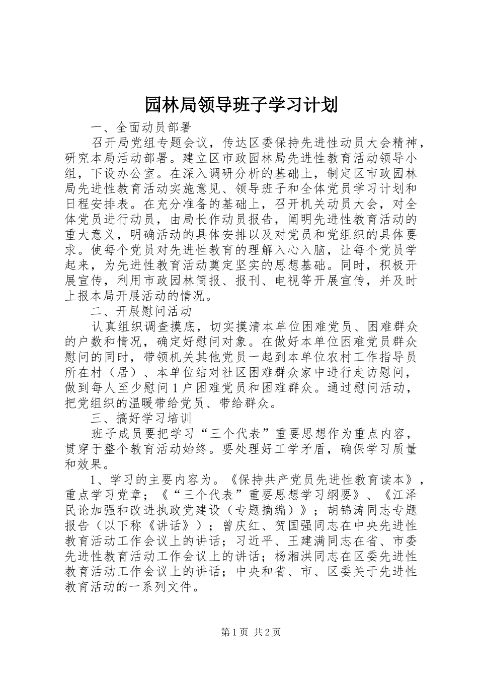 园林局领导班子学习计划_第1页