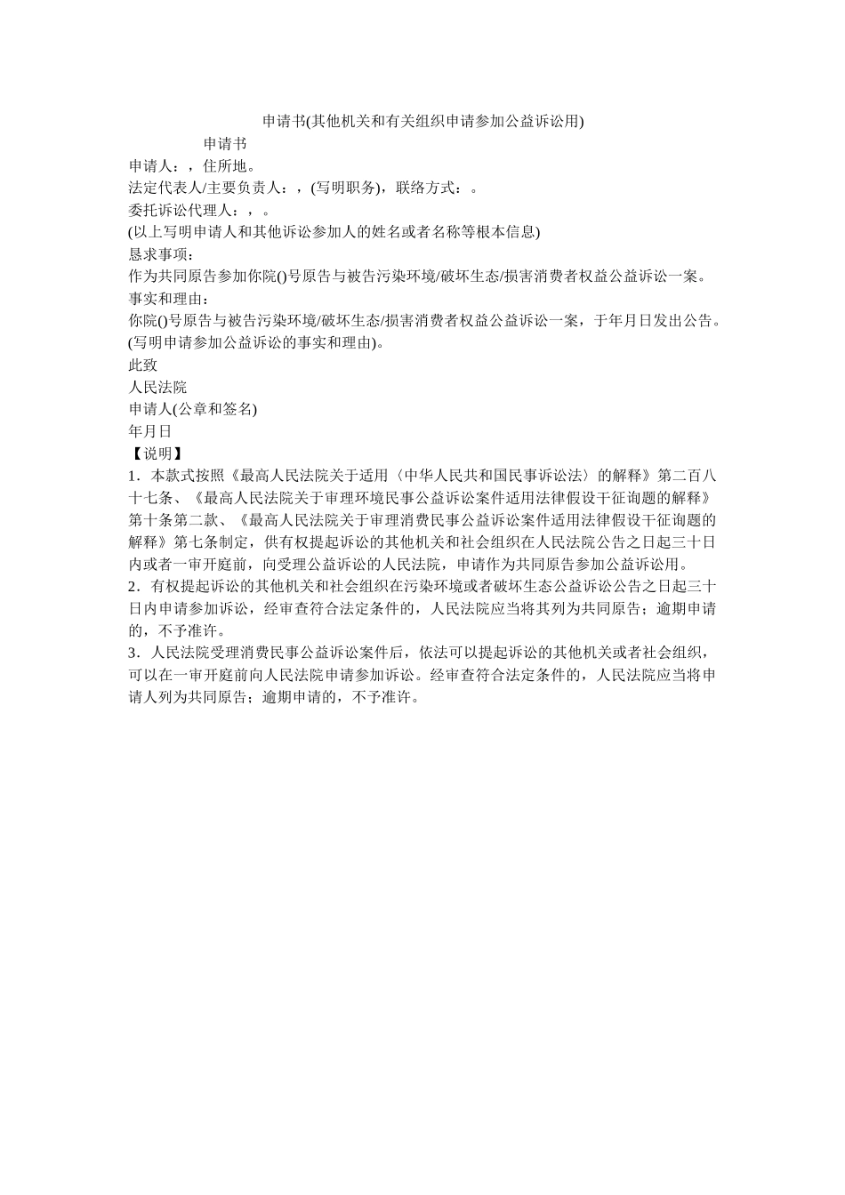 申请书其他机关和有关组织申请参加公益诉讼用 _第1页