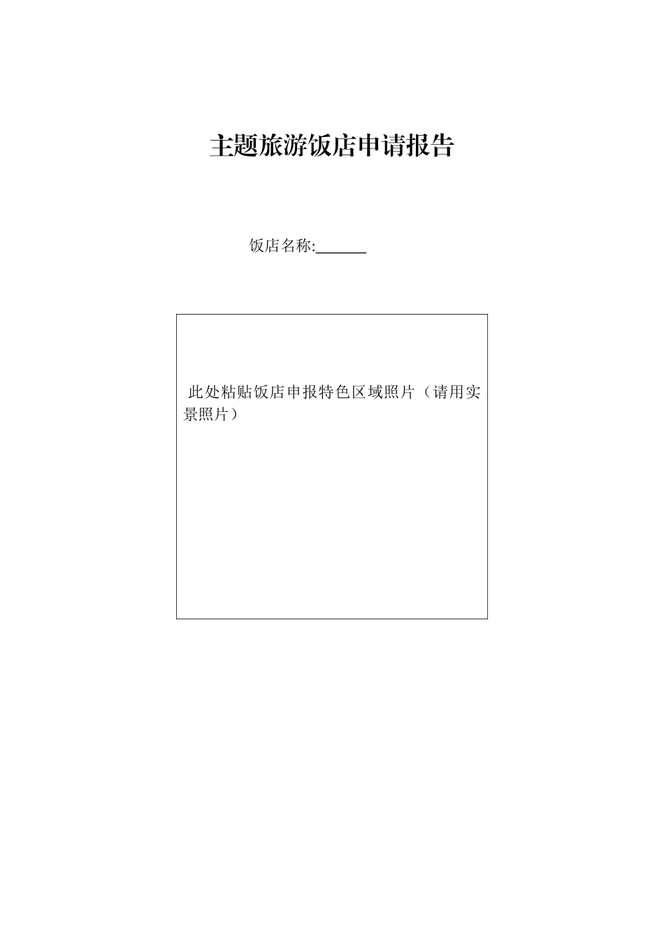 旅游特色主题酒店等级的划分与评定_第2页