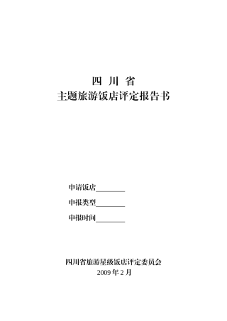 旅游特色主题酒店等级的划分与评定