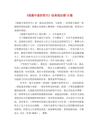 《我最中意的雪天》经典观后感10篇 