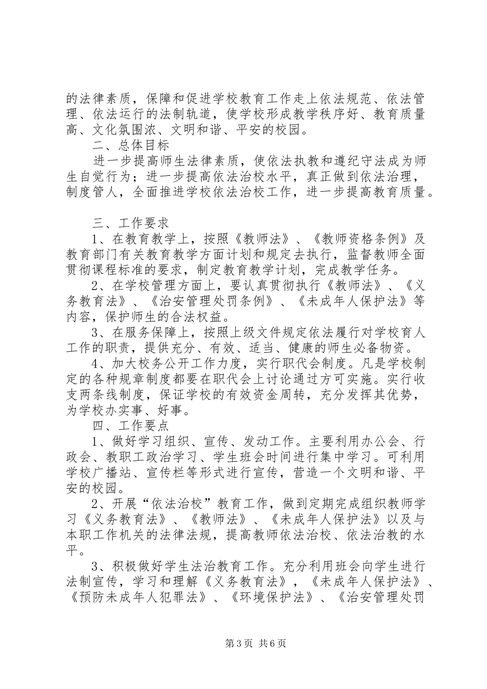 依法治校工作计划3篇_第3页