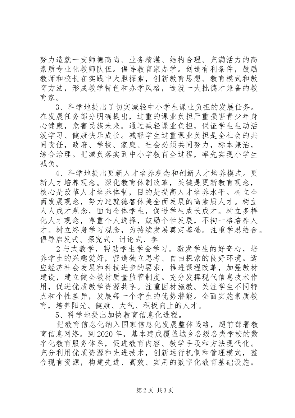 学习《国家中长期教育改革和发展规划纲要》的心得体会3_第2页
