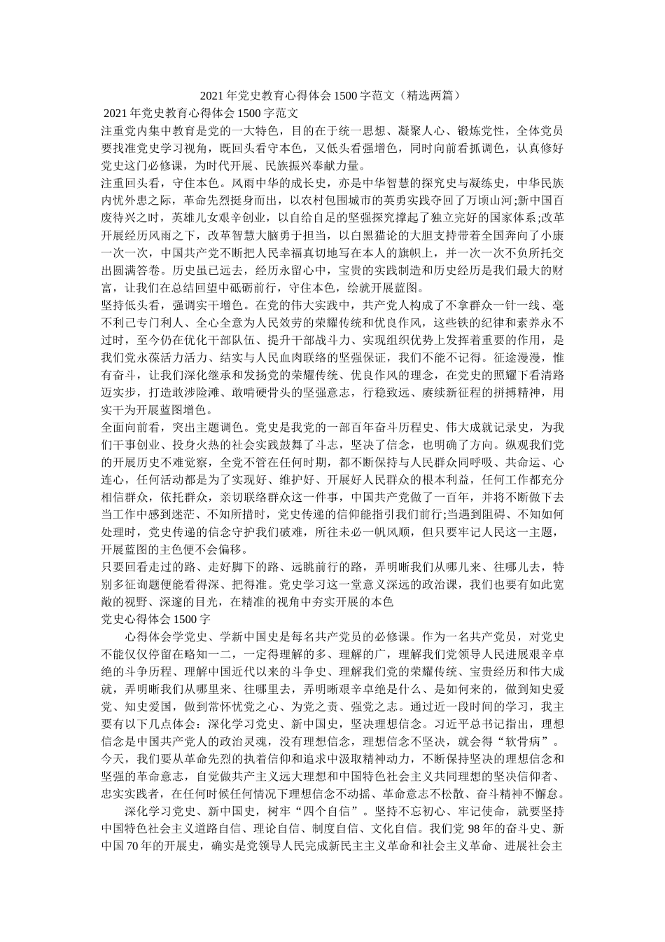 2021年党史教育心得体会1500字范文（两篇） _第1页