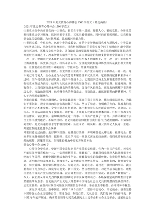 2021年党史教育心得体会1500字范文（两篇） 