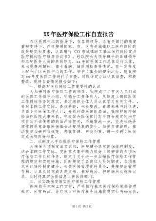 XX年医疗保险工作自查报告 