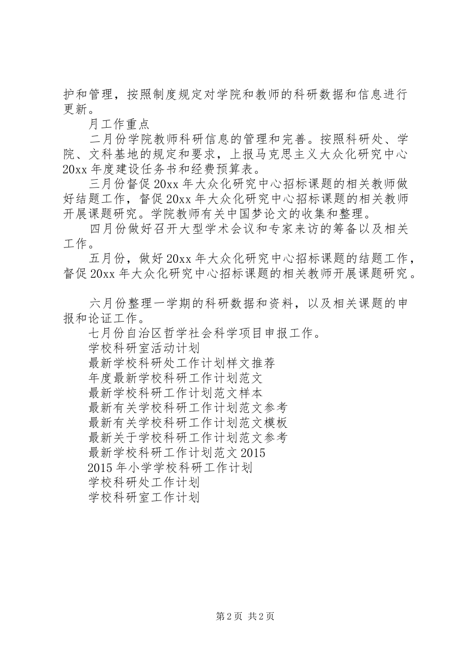 学校科研秘书工作计划范文_第2页