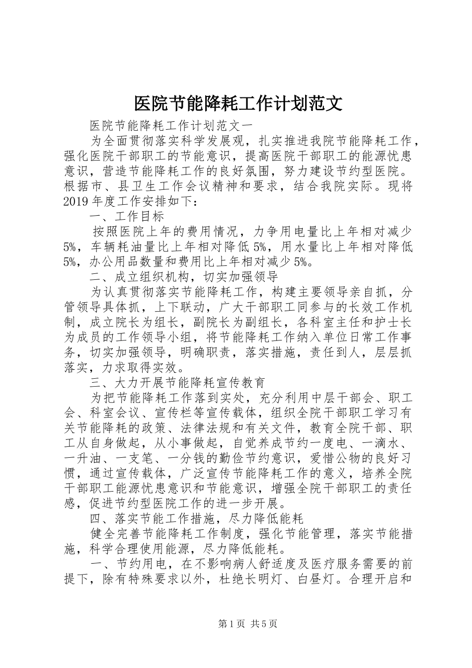 医院节能降耗工作计划范文_第1页