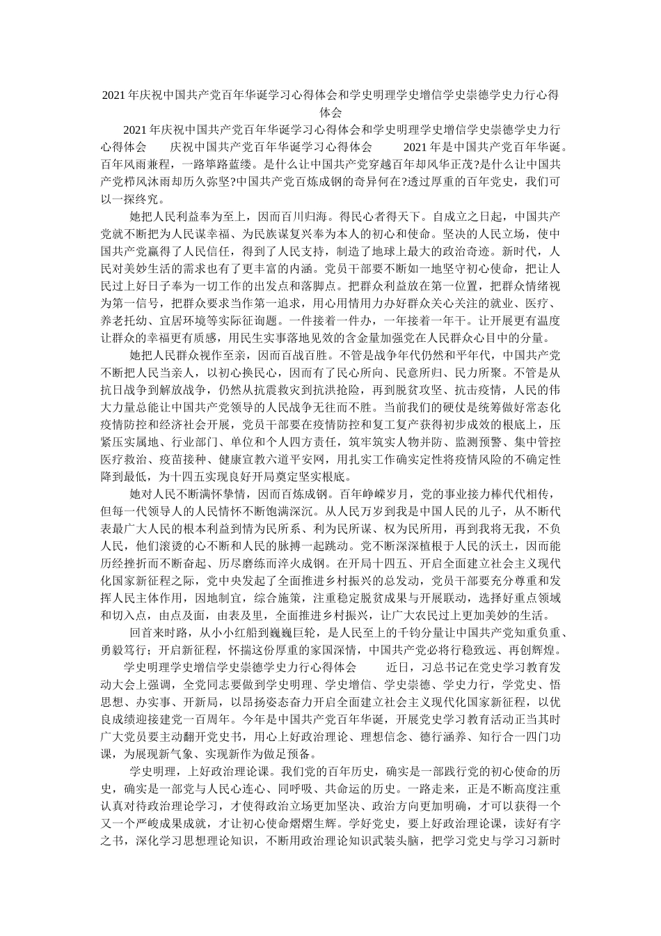 2021年庆祝中国共产党百年华诞学习心得体会和学史明理学史增信学史崇德学史力行心得体会 _第1页