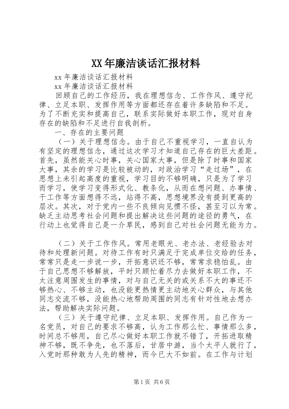 XX年廉洁谈话汇报材料 _第1页