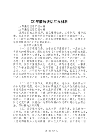 XX年廉洁谈话汇报材料 