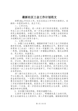 最新社区工会工作计划范文