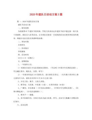 2020年建队日活动方案3篇 