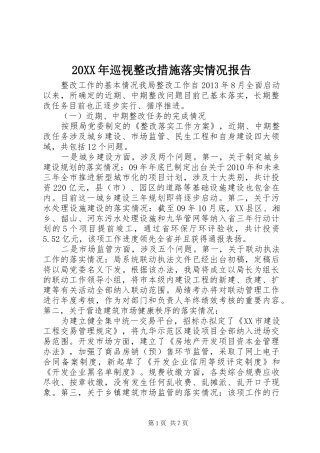 20XX年巡视整改措施落实情况报告