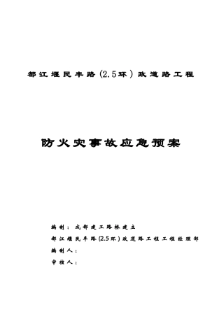 防火灾事故应急预案封面