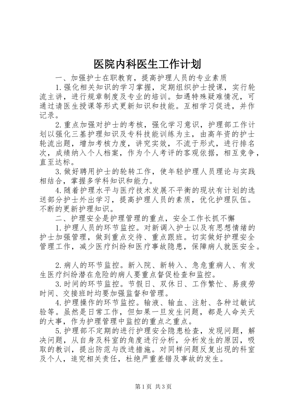医院内科医生工作计划_第1页