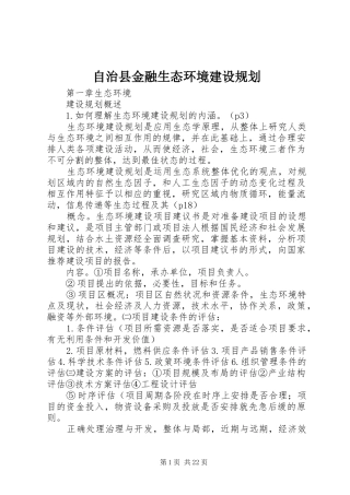 自治县金融生态环境建设规划