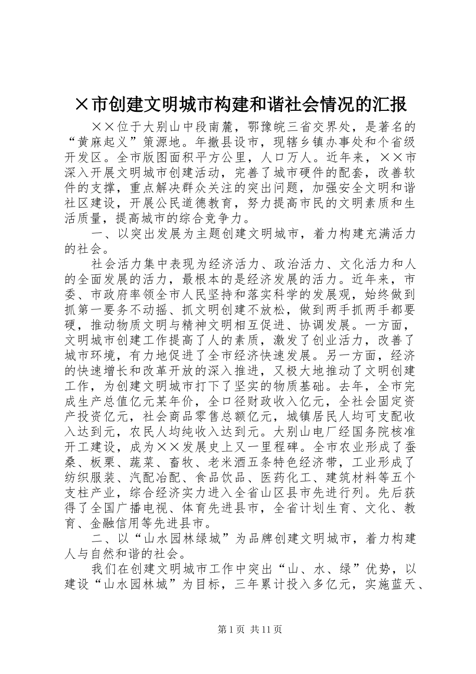 ×市创建文明城市构建和谐社会情况的汇报 _第1页