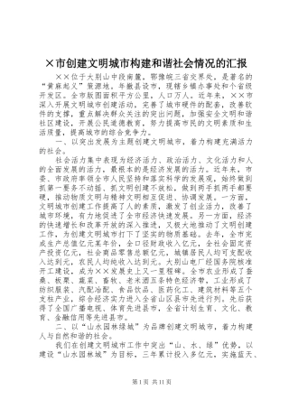 ×市创建文明城市构建和谐社会情况的汇报 
