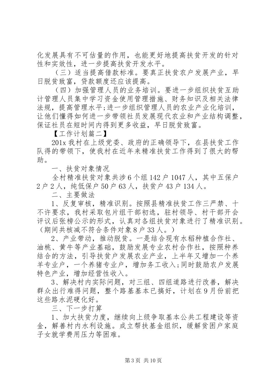 乡镇XX年精准扶贫工作计划精选_第3页