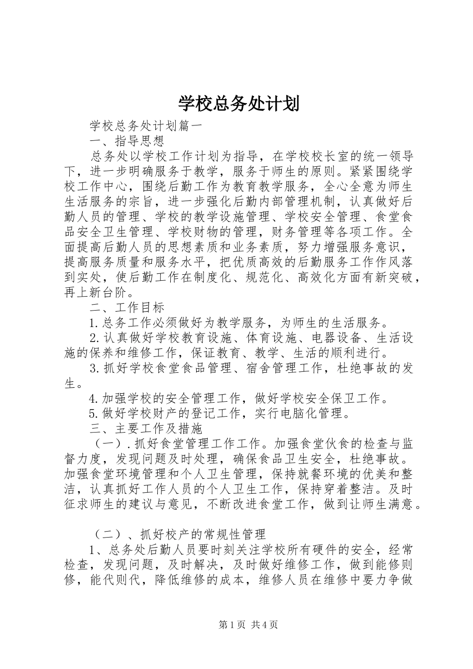 学校总务处计划_第1页