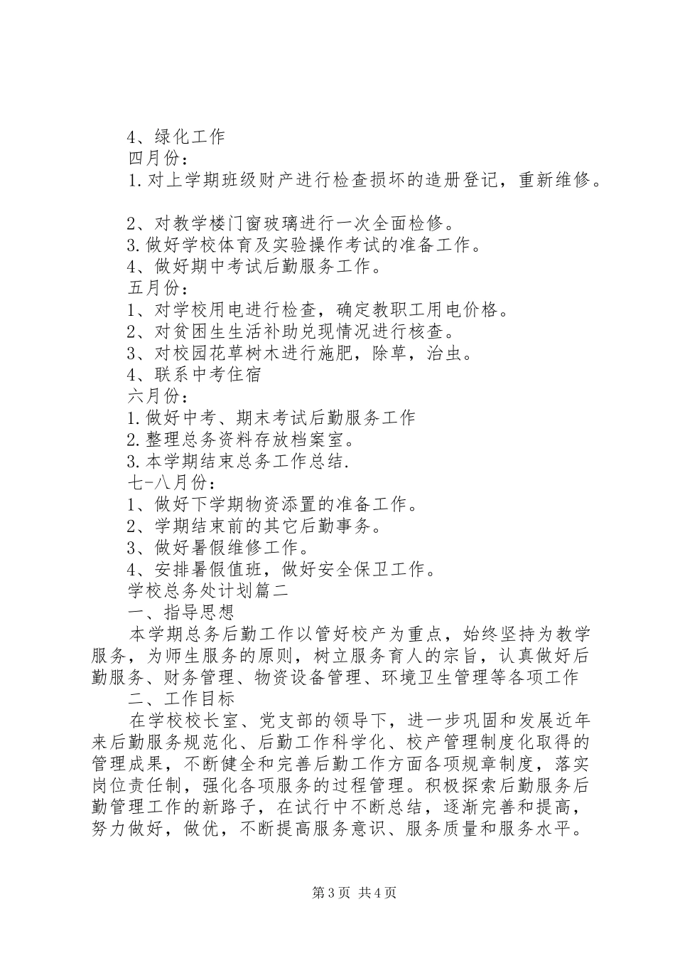 学校总务处计划_第3页
